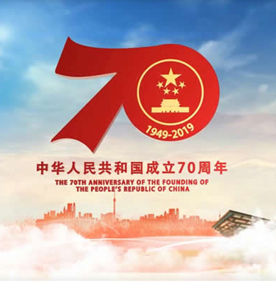 珠?？z科技有限公司2019年國慶70周年放假通知安排